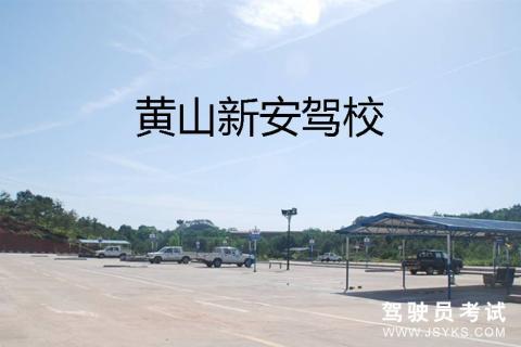 新安驾校