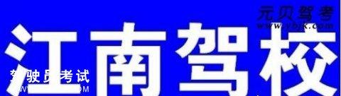 江南驾校