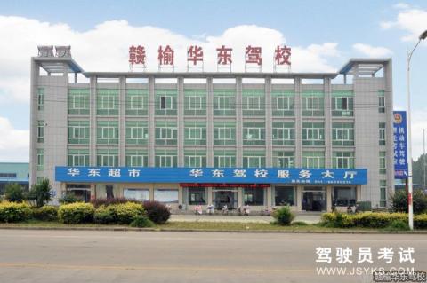 华东驾校