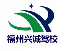 福州兴诚驾校-兴诚驾校
