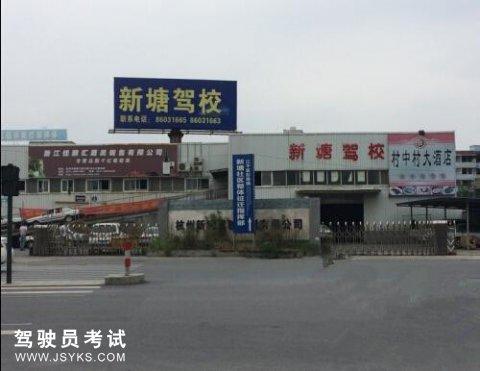 新塘驾校
