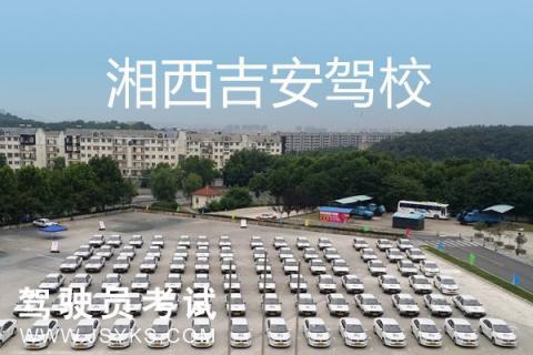 吉安驾校
