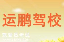 运鹏驾校
