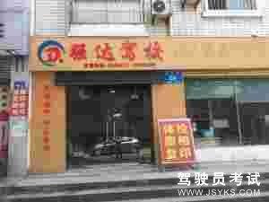 强达驾校