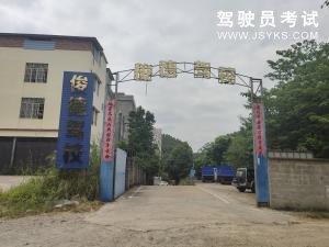 俊德驾校