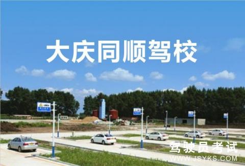 同顺驾校