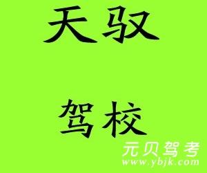 天驭驾校