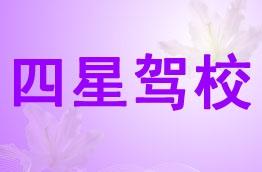 四星驾校