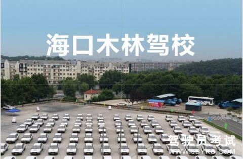 木林驾校
