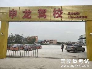 申龙驾校