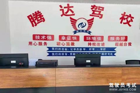 腾达驾校
