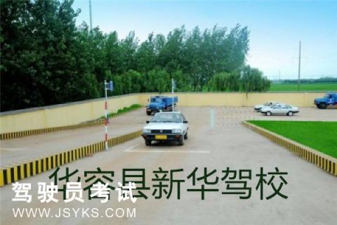 新华驾校