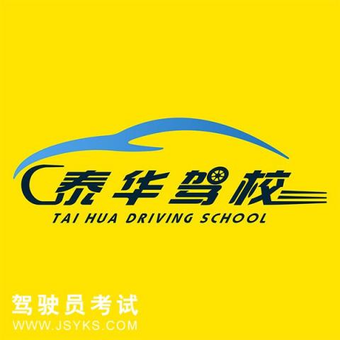 汕尾市泰华驾校