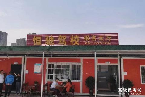 恒驰驾校