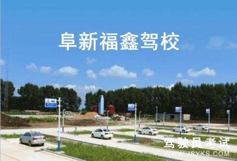 福鑫驾校