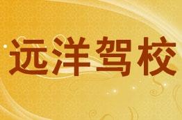 远洋驾校