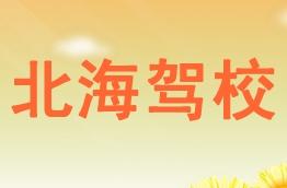 北海驾校