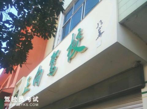 正向驾校
