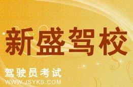新盛驾校