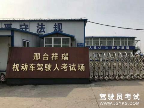 祥瑞驾校