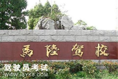 马陆驾校