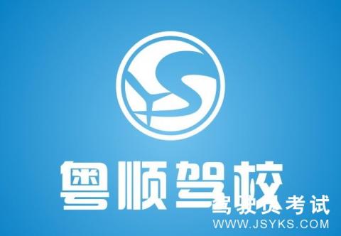 粤顺驾校