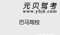 巴马驾校
