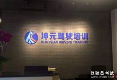 深圳坤元驾校-坤元驾校
