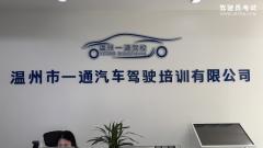 温州一通兴汽车信息咨询有限公司-一通兴驾校