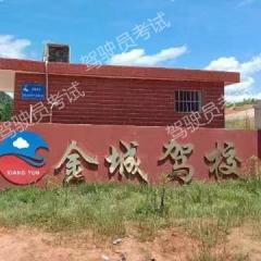 衡阳市金城驾校-金城驾校