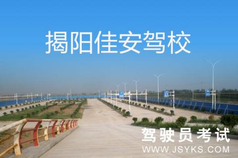 佳安驾校