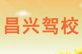 昌兴驾校