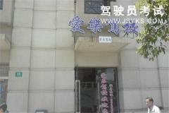 上海愛樂駕校-愛樂駕校