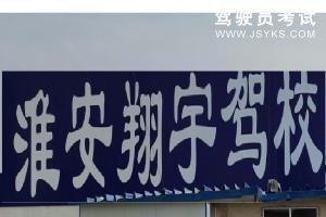 翔宇驾校