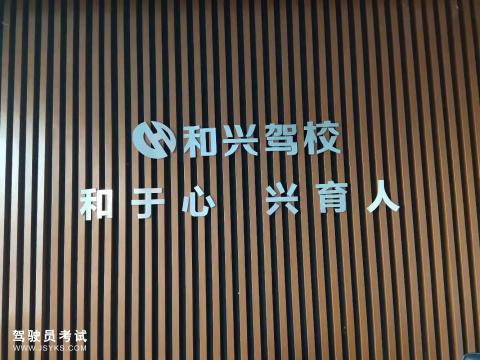 和兴驾校