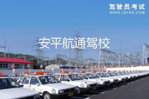 航通驾校