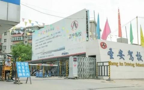 圣安驾校