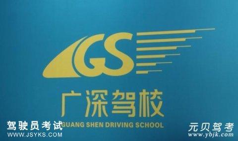 广深驾校