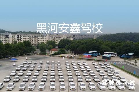 安鑫驾校