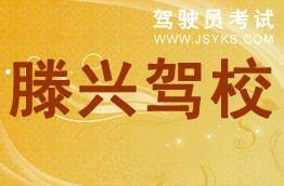 滕兴驾校