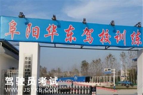 华东驾校