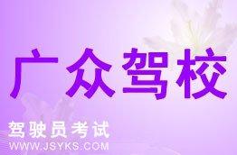 广众驾校