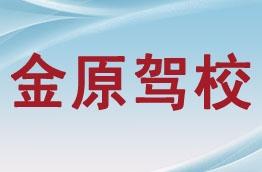 金原驾校