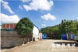 永茂驾校