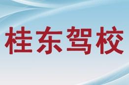 桂东驾校