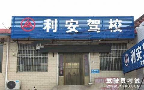 利安驾校