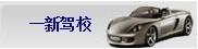 一新驾校