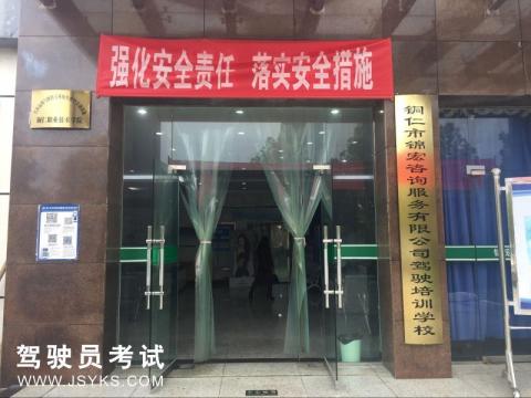 锦宏驾校