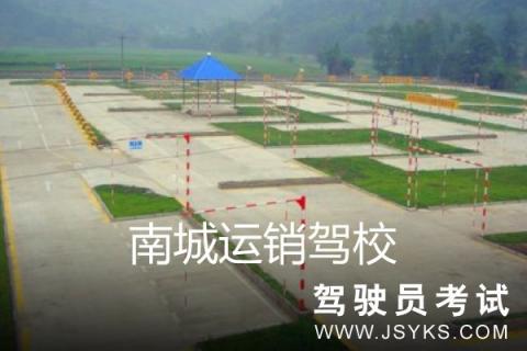 运销驾校