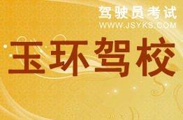玉环驾校